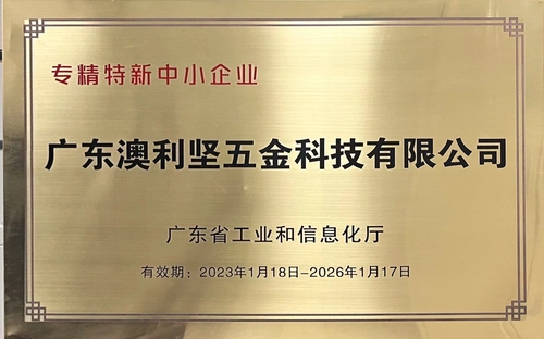 澳利堅(jiān)公司榮獲廣東省工業(yè)和信息化廳認(rèn)定的專精特新中小企業(yè)